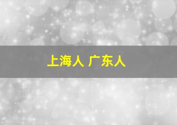 上海人 广东人